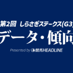【しらさぎステークス2026】想定人気とデータが示す注目馬・注目ポイント、過去10年のデータ分析で有力候補を探る