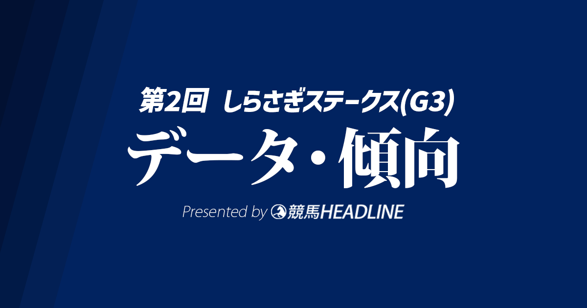 【しらさぎステークス2026】想定人気とデータが示す注目馬・注目ポイント、過去10年のデータ分析で有力候補を探る