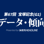 【宝塚記念2026】過去10年との比較で見えた勝利条件とは？編集部が注目する「買える馬」と「消したい馬」を探る