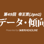 【帝王賞2026】過去10年のデータが示す「勝てる馬」の共通点とは？今年の有力馬を編集部が徹底分析