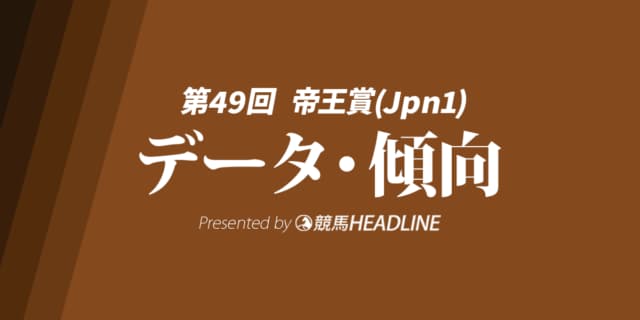【帝王賞2026】過去10年のデータが示す「勝てる馬」の共通点とは？今年の有力馬を編集部が徹底分析