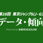 【東京ジャンプステークス2026】過去10年の傾向から導く注目ポイントを検証！出走予定馬・予想オッズ・過去傾向から導く注目馬は？