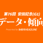 【安田記念2026】出走予定馬の予想オッズ＆過去10年のデータから読み解く傾向
