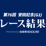 【安田記念結果2026】シックスペンスが勝利！
