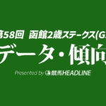 【函館2歳ステークス2026】過去10年のデータから浮上する好走パターンとは？勝ち馬の条件を徹底分析