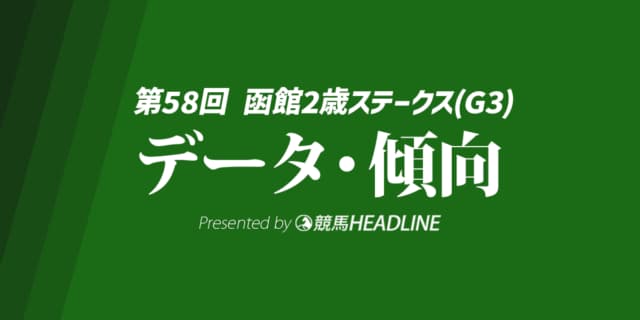【函館2歳ステークス2026】過去10年のデータから浮上する好走パターンとは？勝ち馬の条件を徹底分析