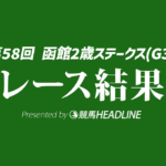 【函館2歳S結果2026】9番人気のフェリチタが優勝