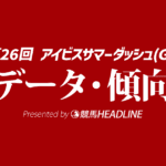 【アイビスサマーダッシュ2026】過去10年の傾向を深掘り！予想オッズとデータで有力馬を見極める