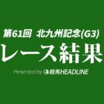 【北九州記念結果2026】1番人気のフリッカージャブが勝利！