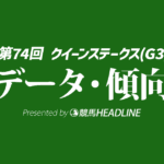 【クイーンステークス2026】過去10年データから導く注目馬とレース傾向を探る、出走予定馬の予想オッズも紹介！