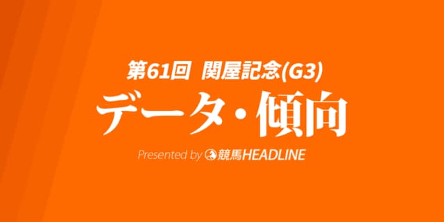 【関屋記念2026】データが示す勝ち馬の条件とは？予想オッズと過去10年の傾向を総まとめ