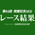 【関屋記念結果2026】1番人気のアンパドゥが重賞初勝利！