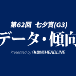 【七夕賞2026】データが導く激走候補は？過去10年データが示す好走条件と注目馬を探る