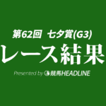 【七夕賞結果2026】2番人気のアスクナイスショーが重賞初勝利！