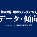 【東海ステークス2026】過去9年の傾向は？予想オッズとデータ分析で有力馬を徹底考察