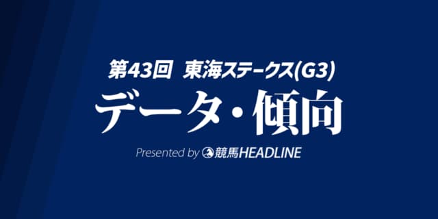 【東海ステークス2026】過去9年の傾向は？予想オッズとデータ分析で有力馬を徹底考察