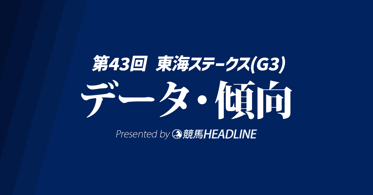 【東海ステークス2026】過去9年の傾向は？予想オッズとデータ分析で有力馬を徹底考察