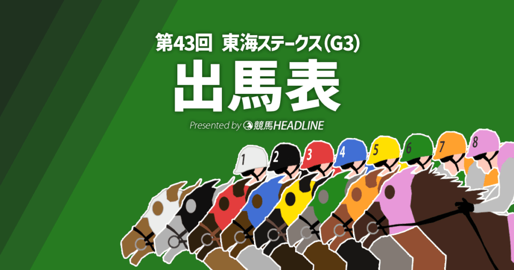 第43回「東海ステークス」出馬表