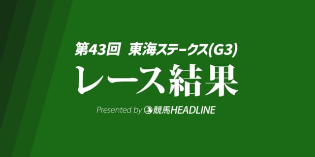 【東海ステークス結果2026】7番人気のマテンロウコマンドが勝利！