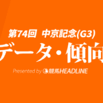【中京記念2026】過去10年のデータ・傾向を分析！予想オッズ・人気・枠・脚質や前走レースなど