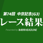 【中京記念結果2026】2番人気のラヴァンダが優勝！