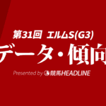【エルムステークス2026】過去10年データから見えた好走パターン！出走予定馬・予想オッズを分析