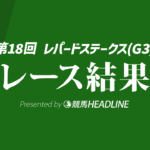 【レパードS結果2026】6番人気のチェリヴェントが優勝！
