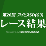 【アイビスSD結果2026】1番人気のピューロマジックが優勝