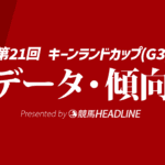 【キーンランドC2026】過去10年で判明した好走条件とは？予想オッズ・人気・枠・脚質・前走データを徹底解説