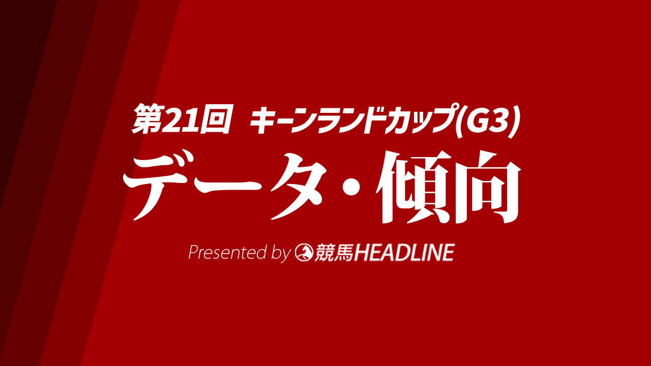 【キーンランドC2026】過去10年で判明した好走条件とは？予想オッズ・人気・枠・脚質・前走データを徹底解説