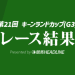 【キーンランドC結果2026】5番人気のサウンドモリアーナが勝利！