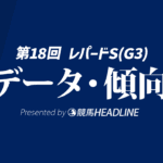 【レパードS展望2026】過去10年のデータから浮上する注目馬は？好走データを徹底検証！