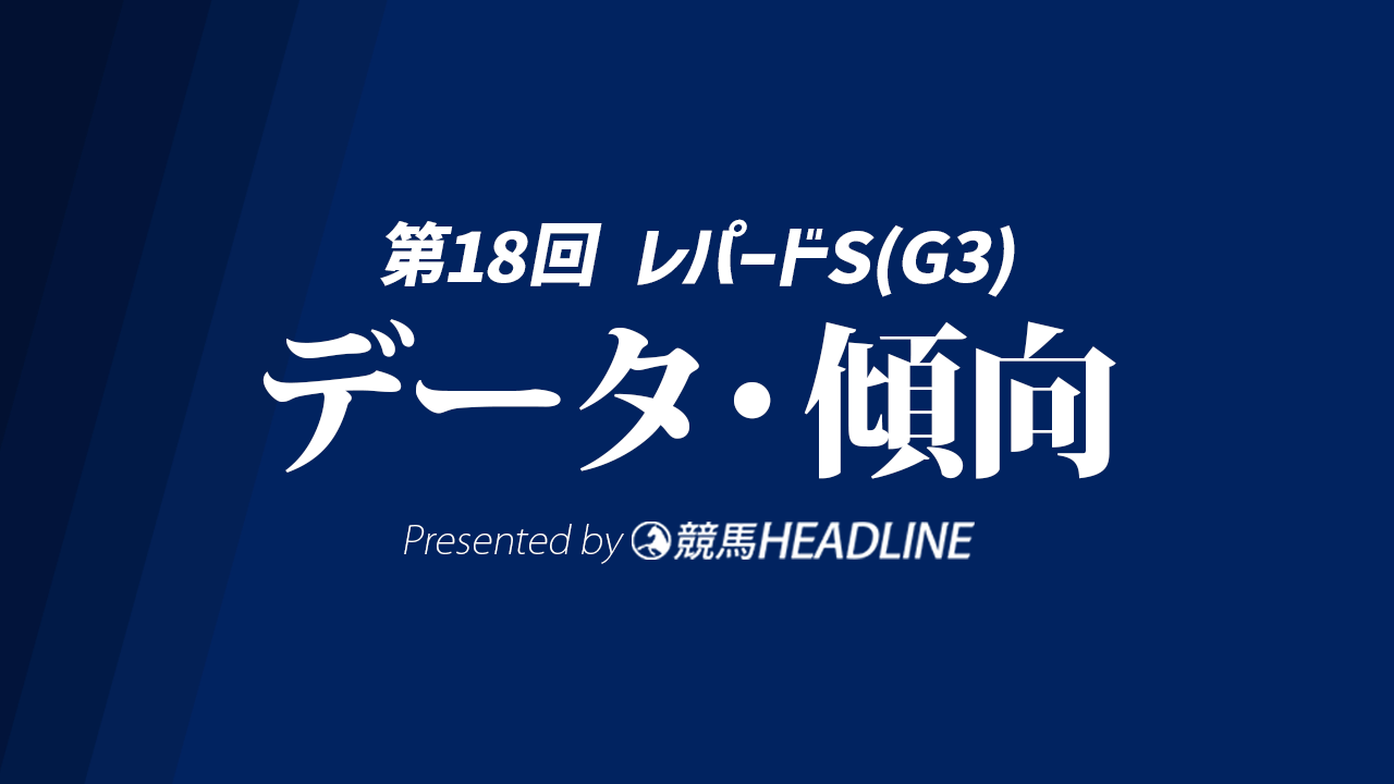 【レパードS展望2026】過去10年のデータから浮上する注目馬は？好走データを徹底検証！