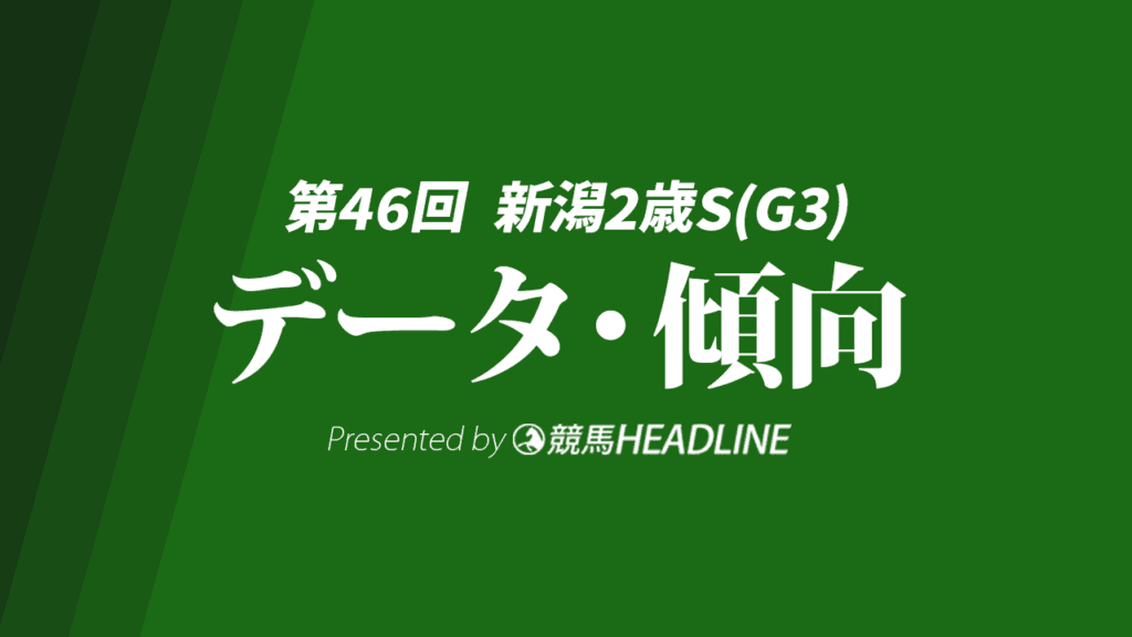 【新潟2歳S2026】データで攻略！過去10年の人気・脚質・枠・前走から好走馬を予想