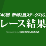 【新潟2歳S結果2026】1番人気のレッチュベルクが勝利！