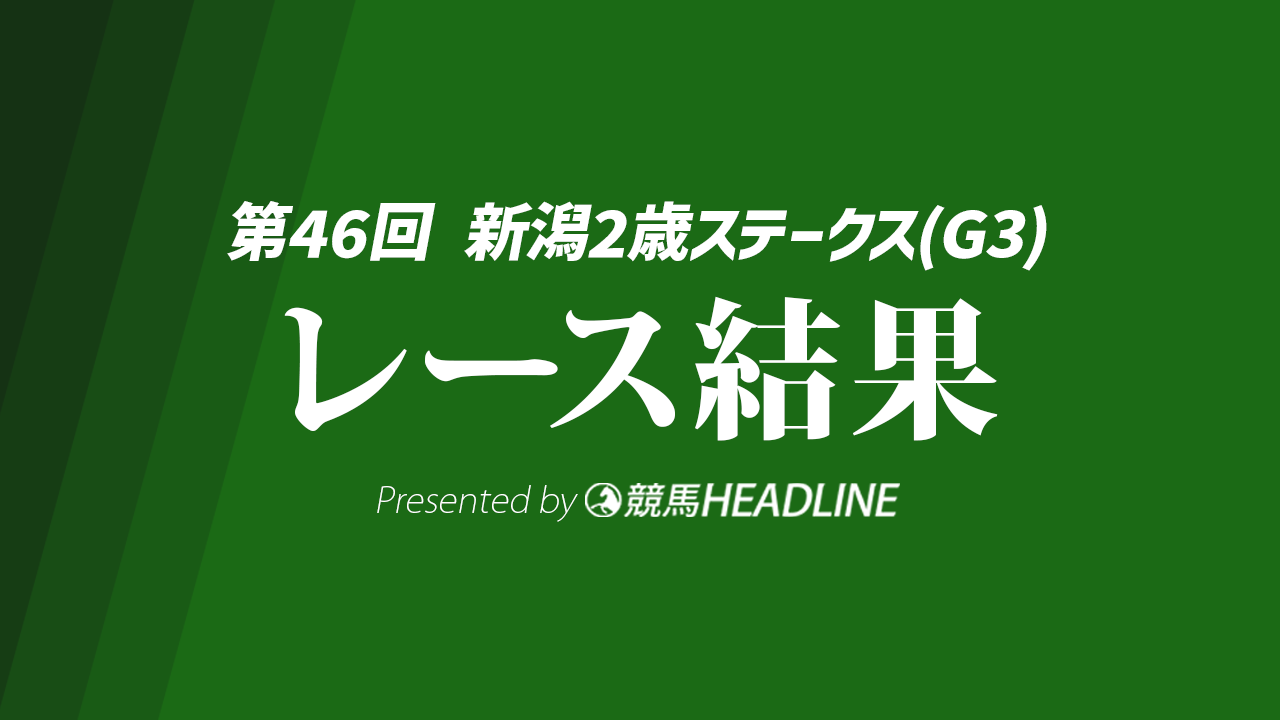 【新潟2歳S結果2026】1番人気のレッチュベルクが勝利！
