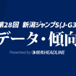 【新潟ジャンプS2026】過去10年のデータ・傾向を分析！予想オッズや人気・枠番・脚質・前走レースなど