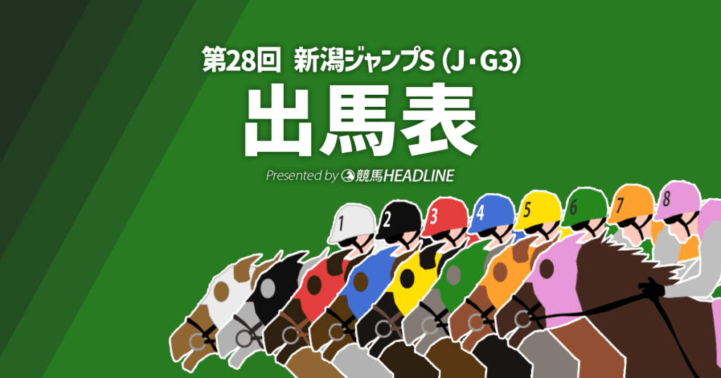 第28回「新潟ジャンプステークス」出馬表