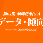 新潟記念（2026）の過去10年のデータ＆傾向を分析！人気・枠順・脚質の傾向は？