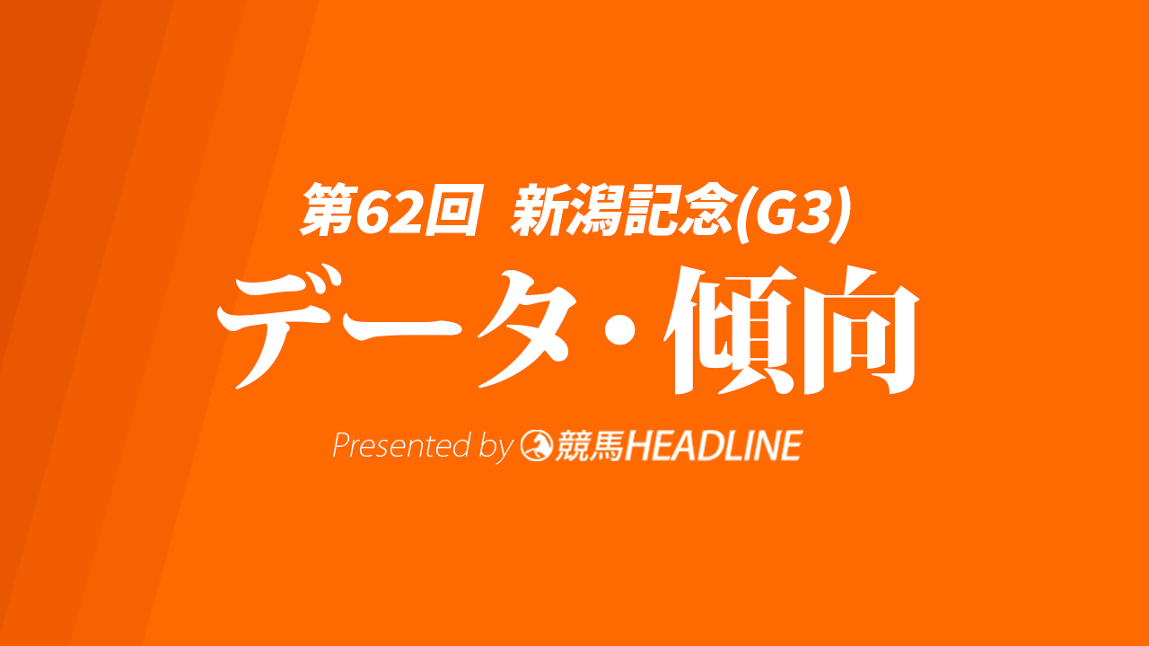 新潟記念（2026）の過去10年のデータ＆傾向を分析！人気・枠順・脚質の傾向は？