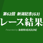 【新潟記念2026結果】2番人気のゾロアストロが勝利！