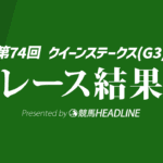 【クイーンS結果2026】1番人気のココナッツブラウンが優勝
