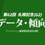 【札幌記念2026】過去10年のデータと傾向を分析！予想オッズ・人気・枠・脚質や前走レースなど