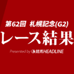 【札幌記念結果2026】3番人気のシェイクユアハートが勝利！