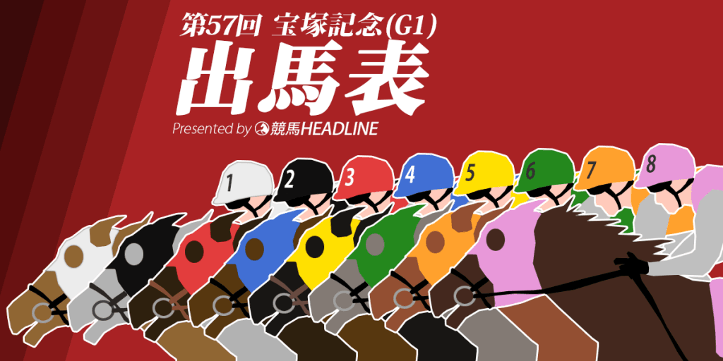 第57回宝塚記念枠順