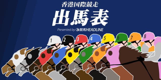 【香港国際競走】出馬表確定!エイシンヒカリ1番ゲートで