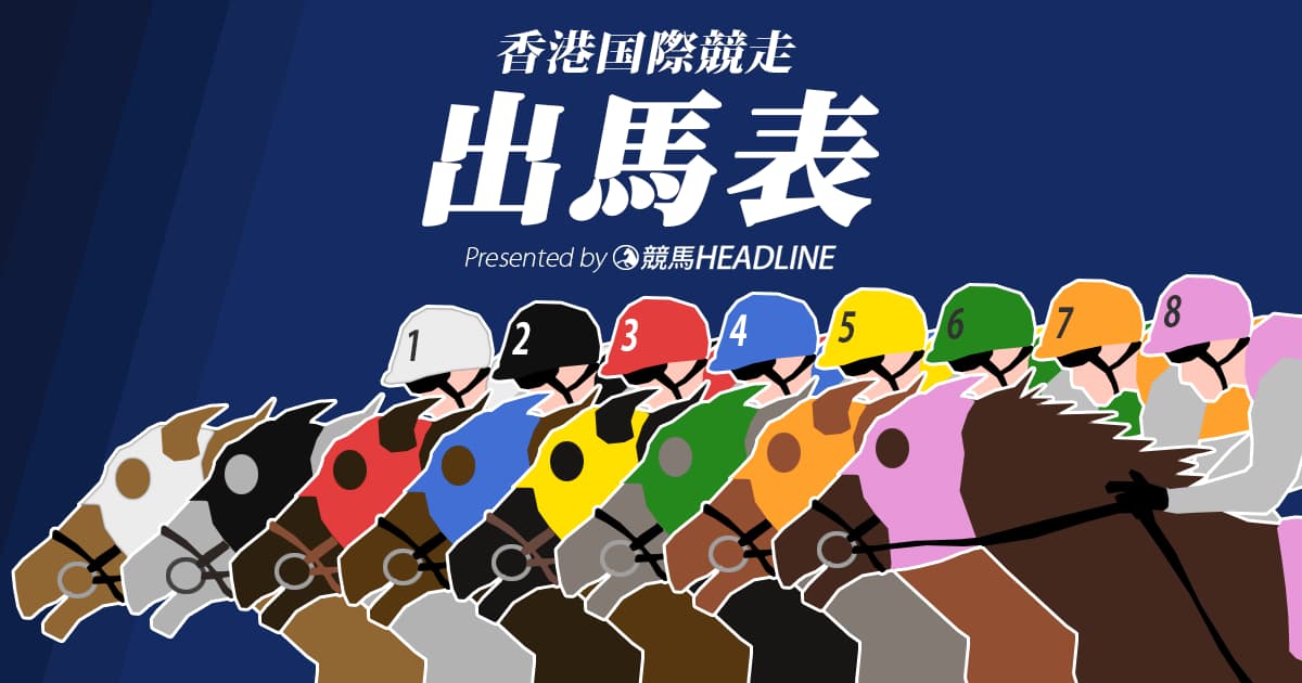 【香港国際競走】出馬表確定!エイシンヒカリ1番ゲートで