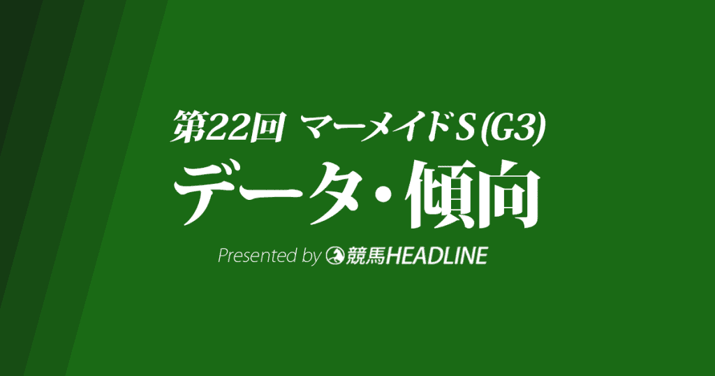 【マーメイドS2017予想】傾向と対策!過去10年のデータから傾向を分析