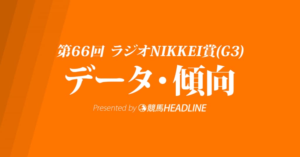 【ラジオNIKKEI賞2017予想】データで分析!過去10年の傾向・分析結果