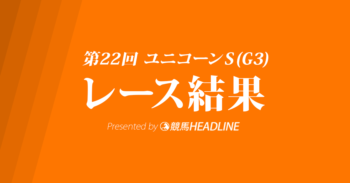 【ユニコーンS結果2017】サンライズノヴァ、大外から突き抜け重賞初V達成!